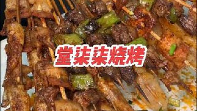吃烧烤就来堂柒柒烧烤，味道正宗，食材新鲜，临街店铺，环境舒适，是朋友聚会好去处#成都全民抢神券 #烧