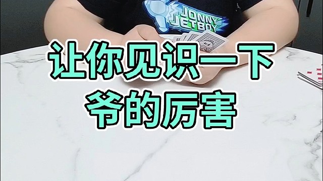 让你见识一下爷的厉害￼