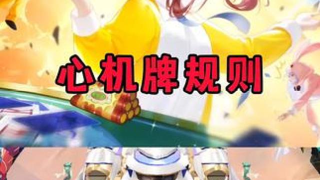 心机牌规则！