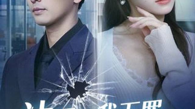 #新剧来袭 #法理证我无罪爱意判我死刑 #热门短剧推荐 #一起追剧 #爱上短剧只需一个片段