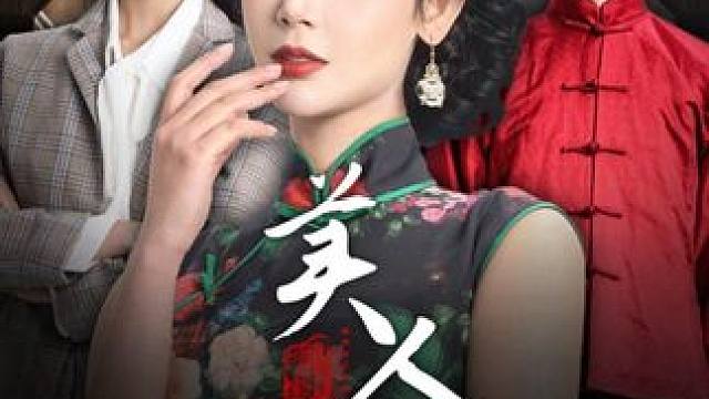 #好剧推荐 #追剧不能停 #新剧来袭