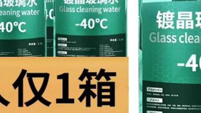 汽车冬季玻璃水防雨镀膜原液零下40度去油膜强效清洁防冻四季通用
 
 #玻璃水 #玻璃水推荐 #冬季