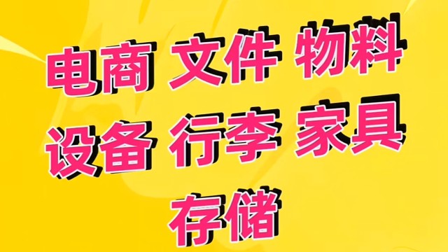 可存家具，家居用品，闲置物品