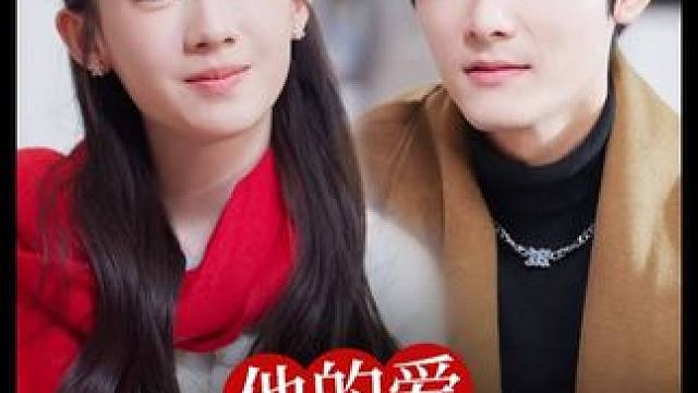 #他的爱恰逢其时 #百亿好剧好看计划 #短剧推荐 #新剧来袭