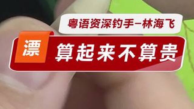 换个算法就便宜了 浮漂不易爆顶是个技术活