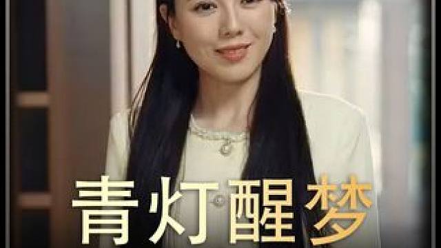 《青灯醒梦》全集#好剧推 进#精选好剧 #百亿剧好看计划