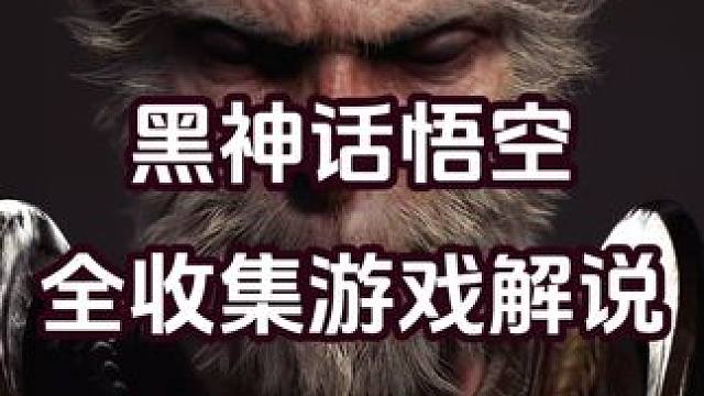 黑神话悟空 全收集 游戏剧情攻略解说 第十七章 石中人 石中人支线#steam游戏 #黑神话悟空 #
