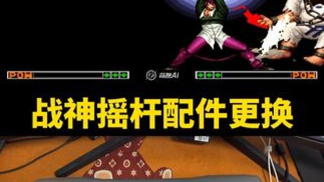 2017年战神摇杆，更换摇杆按键 2017年战神摇杆，更换摇杆，按键以后重出江湖！#三和摇杆 #战神