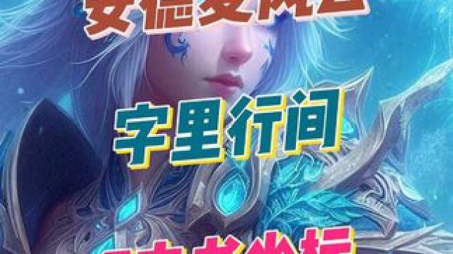 魔兽世界安德麦“字里行间”成就7本书位置速看 #大神魔兽勇闯安德麦 #魔兽世界 #安德麦 #字里行间