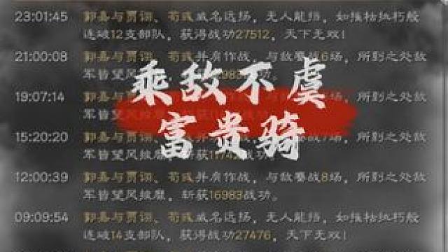 乘敌不虞富贵骑，强到离谱的富贵选择 #三国志战略版 #三战创作者计划