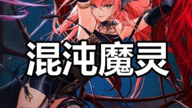 超级冷门职业，混沌魔灵 #dnf #DNF维纳斯美神归来