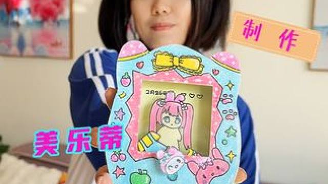 妈妈做的美乐蒂换装游戏机 拓麻歌子 #美乐蒂 #手工diy #创意手工 #手工制作 #内容启发搜索