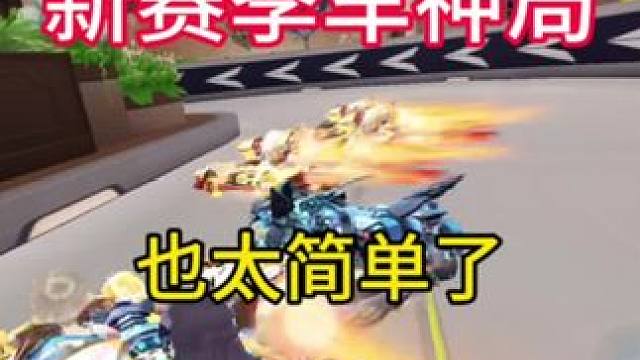 新赛季荣耀车神局真的玩不下去了#qq飞车手游#QQ飞车心机牌