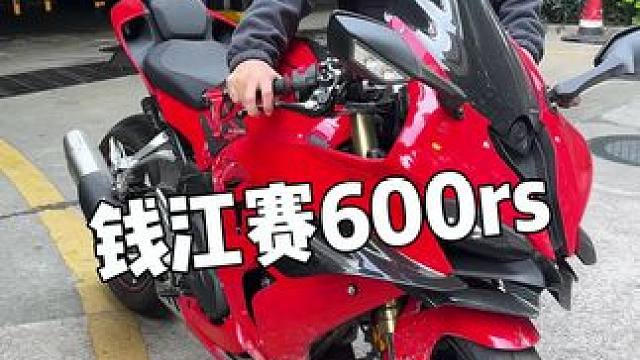 这就叫极致性价比#机车 #赛600rs #赛600