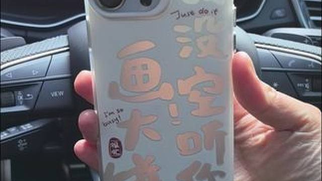 不好意思我很忙，没空听你在这画大饼 #个性手机壳 #男女通用 #硬壳 #高级感