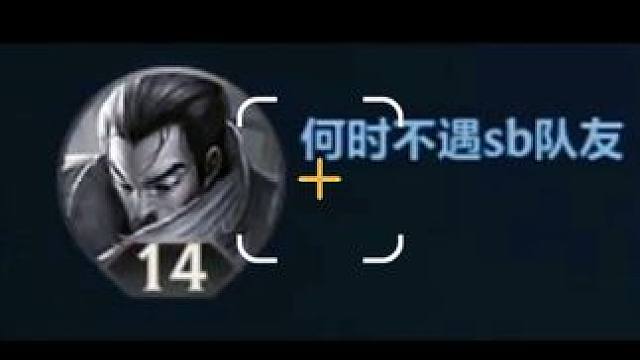 何时不遇sb队友 #lolm #lol手游 #我的游戏日常
