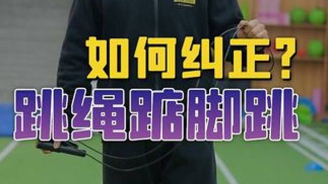 跳绳习惯垫脚? 每天练习这几个动作，纠正错误姿势
#壹冠运动#壹冠运动体育#跳绳#改善跳绳姿势