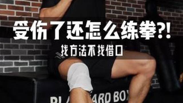 受伤了还能不能练拳?! #拳击 #拳击训练 #拳击教学 #打拳 #受伤