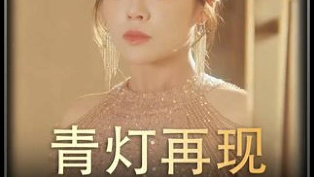 《青灯再现》全集#好剧推 进#精选好剧 #百亿剧好看计划