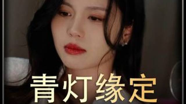 《青灯缘定》全集#好剧推 进#精选好剧 #百亿剧好看计划