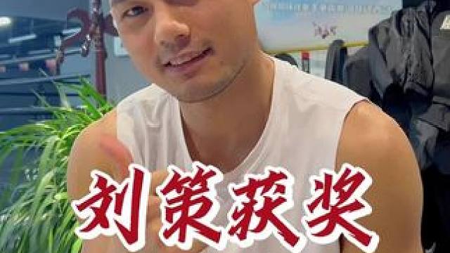 刘策成为中国首位在日本K-1获奖选手，让我们祝福他！
团队有品质更要有品德！
