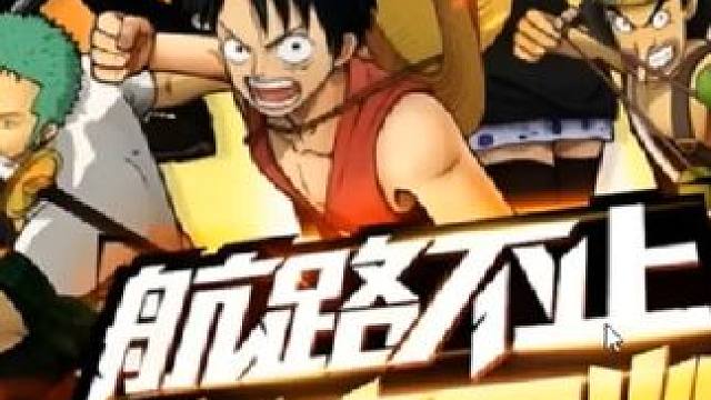 燃烧意志：稳住，这次又有俩渠道服G了 #航海王燃烧意志