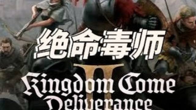 波西米亚的绝命毒师亨利 #天国拯救2 #天国拯救 #steam游戏 #单机游戏