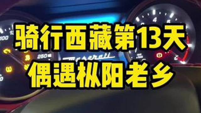 偶遇枞阳老乡，骑自行车去酒吧，还体验了一把玛莎。#内容启发搜索 #骑行西藏 #骑行 #骑行西藏vlo