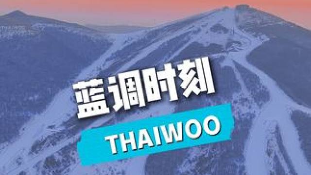 小镇的蓝调时刻 #太舞滑雪小镇 #滑雪