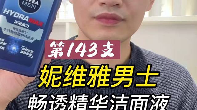 第143支妮维雅男士畅透精华洁面液评测，实际体验如何？好不好用？