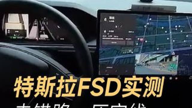 特斯拉FSD实测，走错路、压实线，马路中间当场尬住 #特斯拉  #特斯拉FSD  #导航  #新能源