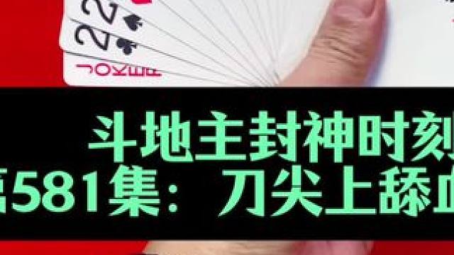 斗地主封神时刻 第581集：刀尖上舔血赢下两炸#打牌 #斗地主 #扑克牌