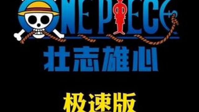 航海王壮志雄心 这才真正的哈基壮极速版#航海王壮志雄心  #航海王壮志雄心创作者团 #抽象