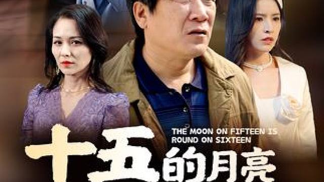 #dou来看好剧 #百亿剧好看计划 #十五的月亮十六圆 #剧情