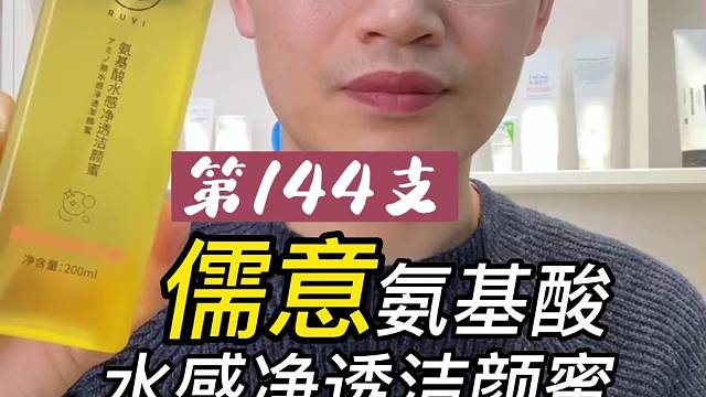 第144支儒意氨基酸水感净透洁颜蜜评测，实际体验如何？有什么作用？