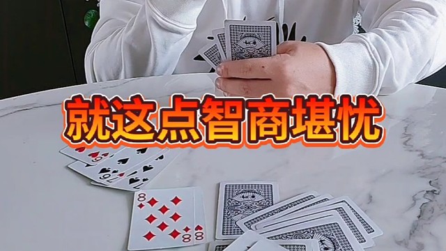 就你这智商堪忧啊