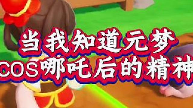 当我知道元梦可以cos哪吒后 #元梦之星 #过年就玩元梦之星 #元梦农场重度依赖 #元梦拼好游  #