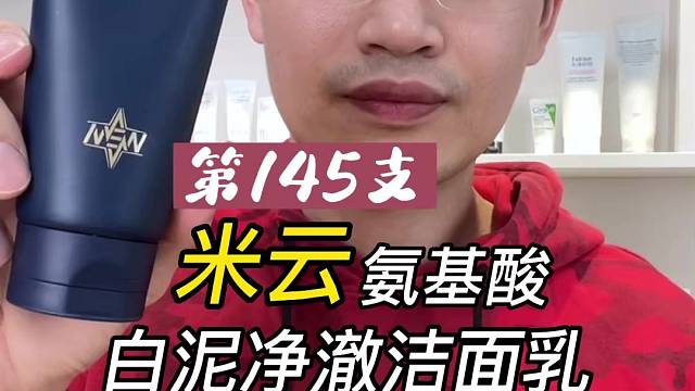 第145支米云氨基酸白泥净澈洁面乳评测，实际体验如何？好不好用？