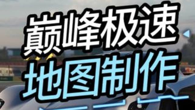 巅峰极速！新年地图制作！