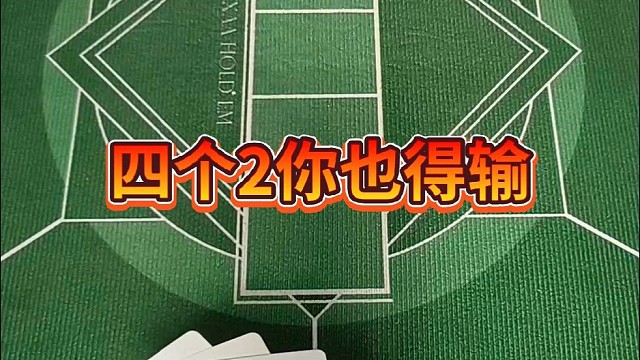 四个2你也得输