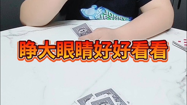 睁大眼睛好好看看