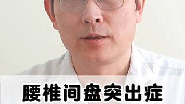 #医学科普 #腰椎 #腰椎间盘突出 #腰疼腿疼 #骨科专家尹辛成