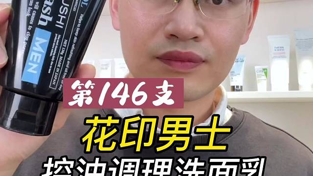 第146支花印男士控油调理洗面乳评测，实际体验如何？好不好用？