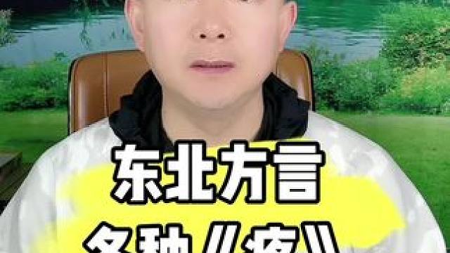 #东北话 #东北方言 #脱口秀 #实话实说 #老百姓关心的话题