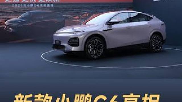 新款小鹏G6亮相，外观内饰全面焕新 #小鹏汽车发布会  #小鹏G6  #全新小鹏G6终于来了  #全