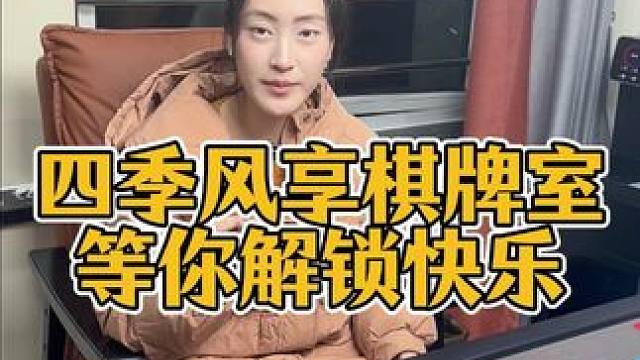 四季风享棋牌室 等你解锁快乐 #麻将麻将抖起来