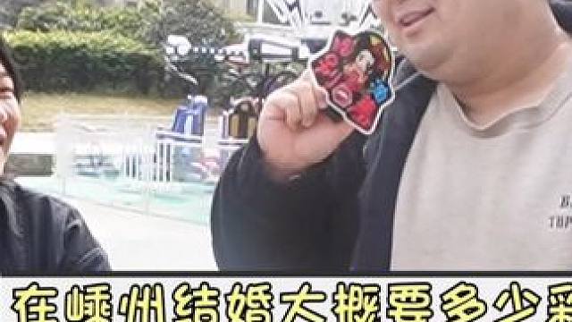 在嵊州结婚大概需要多少彩礼？ 28.8w，你们那里彩礼多少钱呢？#内容过于真实 #街头采访 #县城生