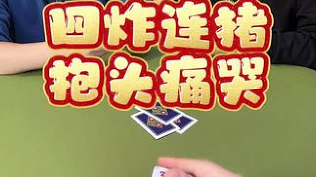 #狗屎运 #斗地主