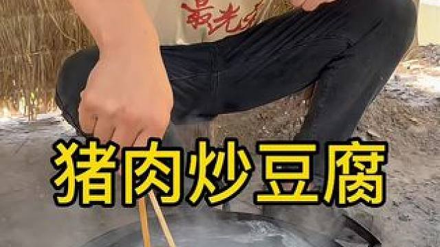 #我的乡村生活 #把家乡的味道分享给大家 #农村 
土猪肉炒豆腐好香啊