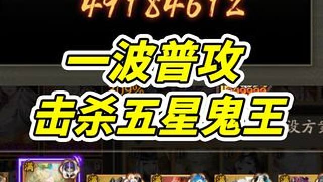 五星鬼王一波普攻击杀！御魂配速细节+实战操作全解【阴阳师】 #阴阳师 #我们一起玩过的阴阳师 #攻略